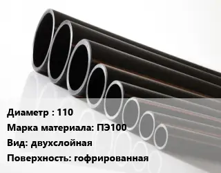 Труба полиэтиленовая 110 ПЭ100 двухслойная гофрированная